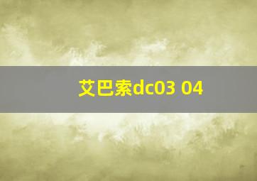 艾巴索dc03 04